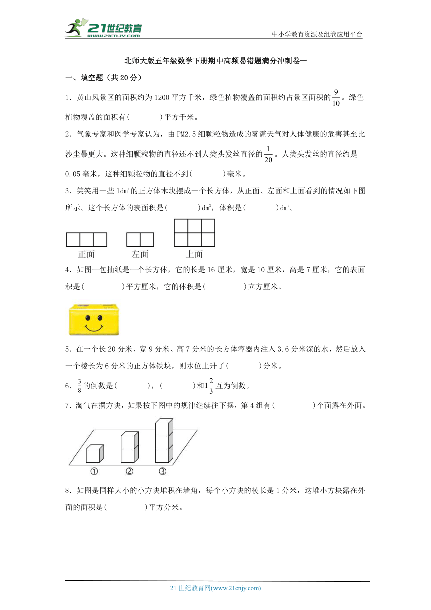 北师大版五年级数学下册期中高频易错题满分冲刺卷一（含答案）