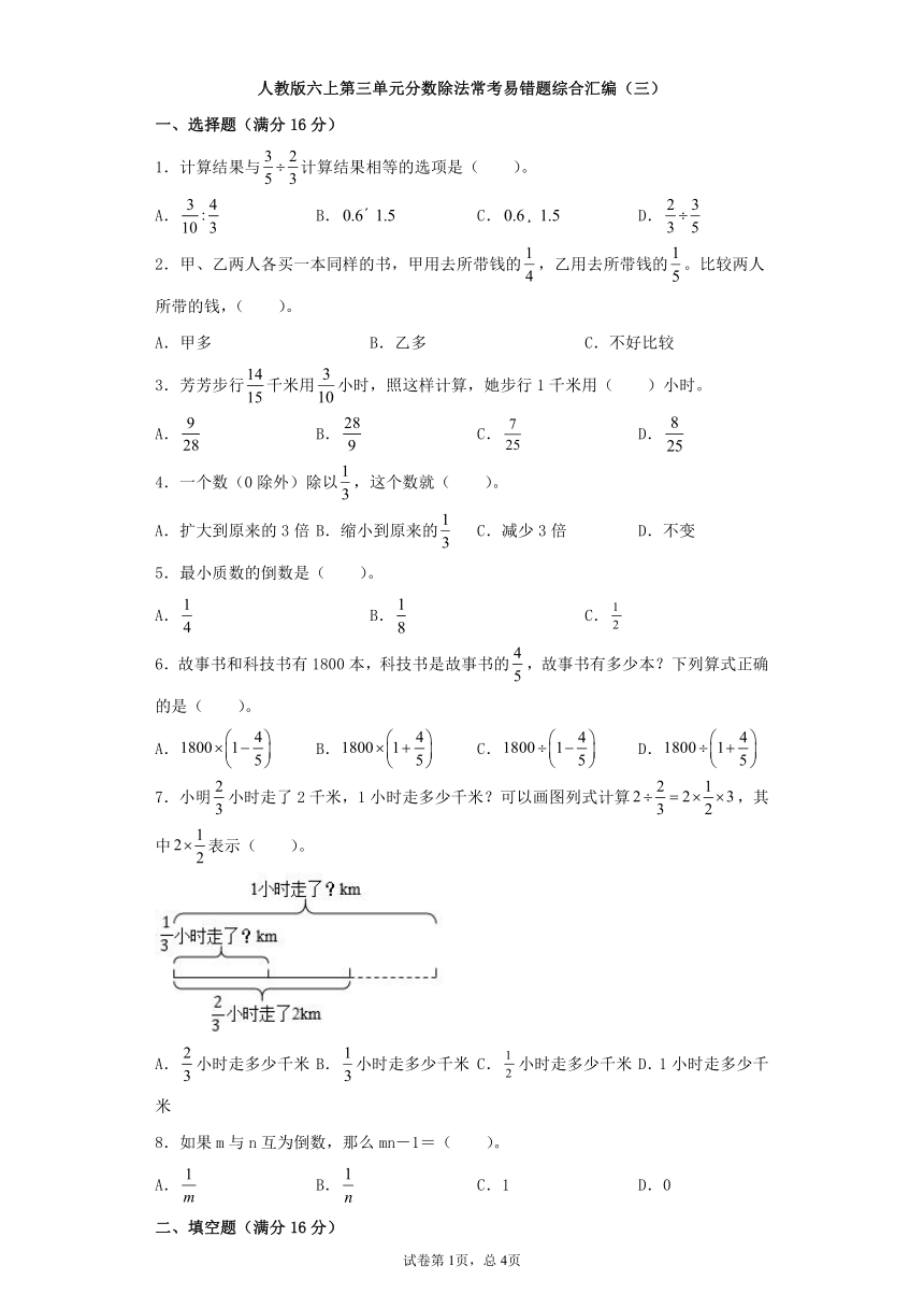 人教版六上数学第三单元分数除法常考易错题综合汇编（三）（含答案）