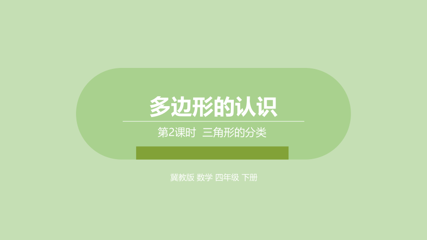 冀教版数学四年级下册4.2  三角形的分类   课件（25张ppt）