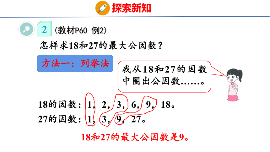 (2023春)人教版五年级数学下册 第6课时  最大公因数（课件）(共36张PPT)