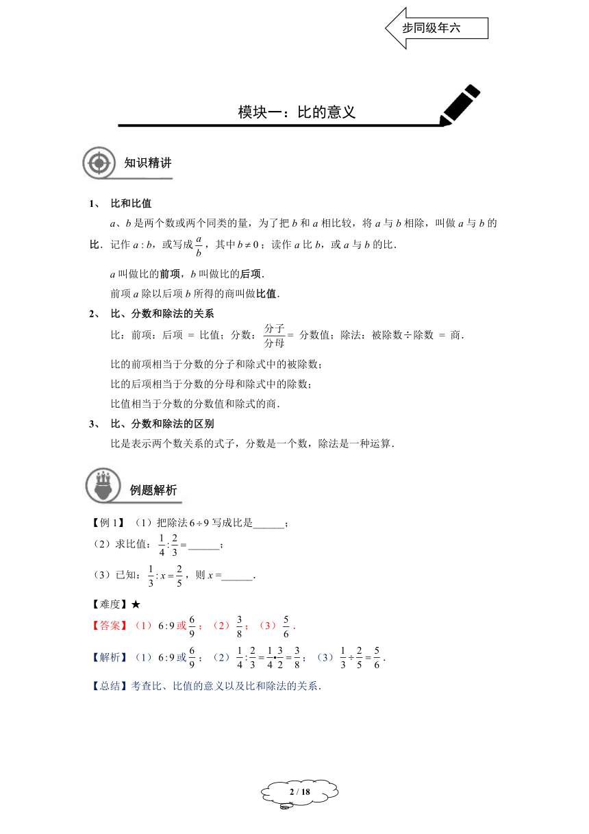 沪教版数学六年级上册3.1比和比例讲义（教师版）