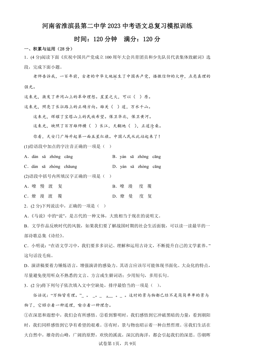 河南省淮滨县第二中学2023中考语文总复习模拟训练（word版含答案）