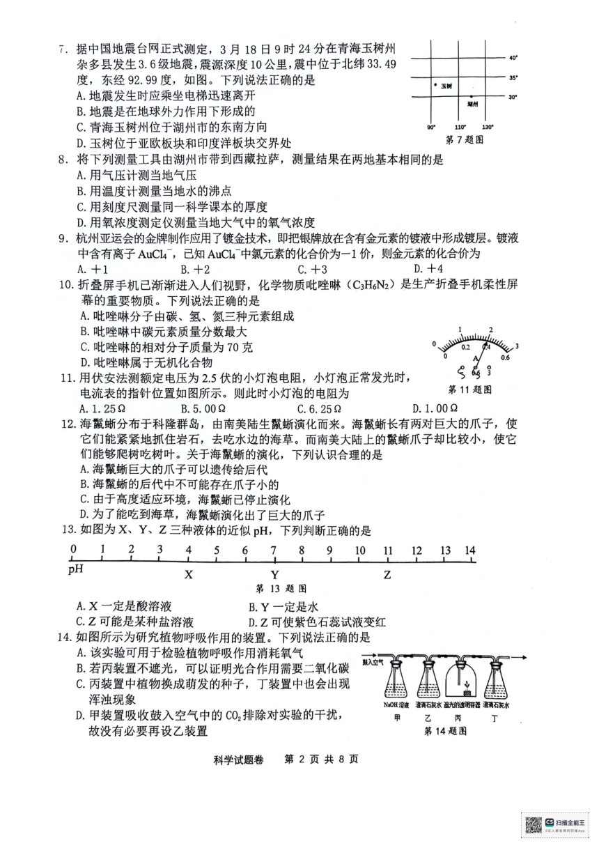 浙北2024年初中学业水平调研测评科学试卷（pdf版，无答案）