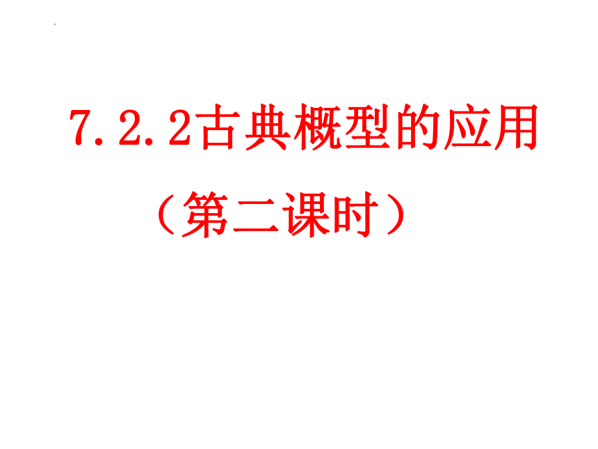 7.2.2古典概型的应用（第二课时）高一数学(北师大版2019必修第一册） 课件（共25张PPT）