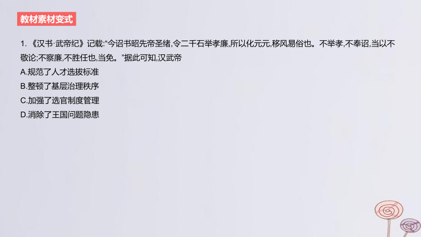 2024版高考历史一轮复习 教材基础练 第十四单元 国家制度与社会治理 第2节 官员的选拔与管理 课件(共56张PPT)