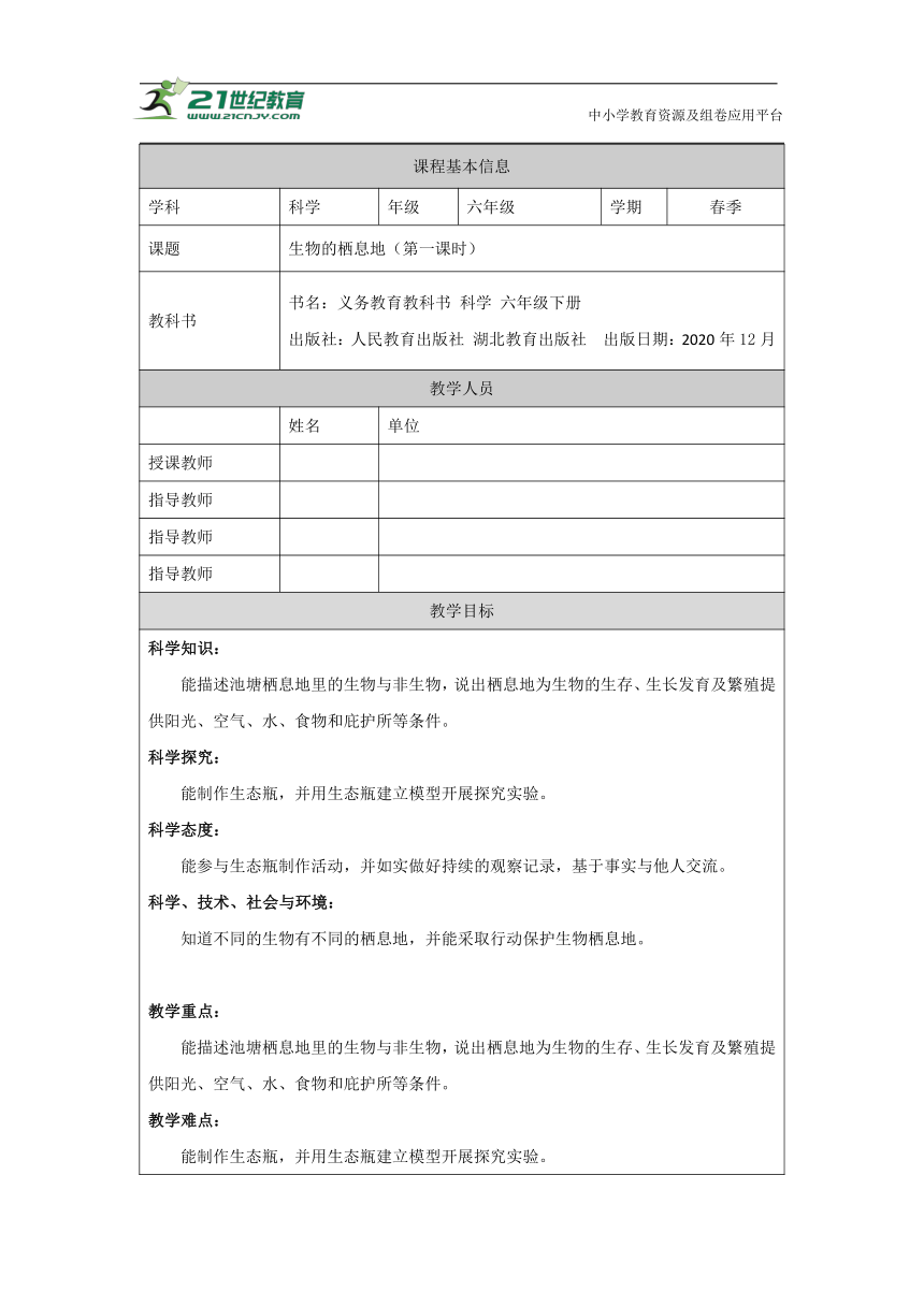 1 生物的栖息地（第一课时）教学设计