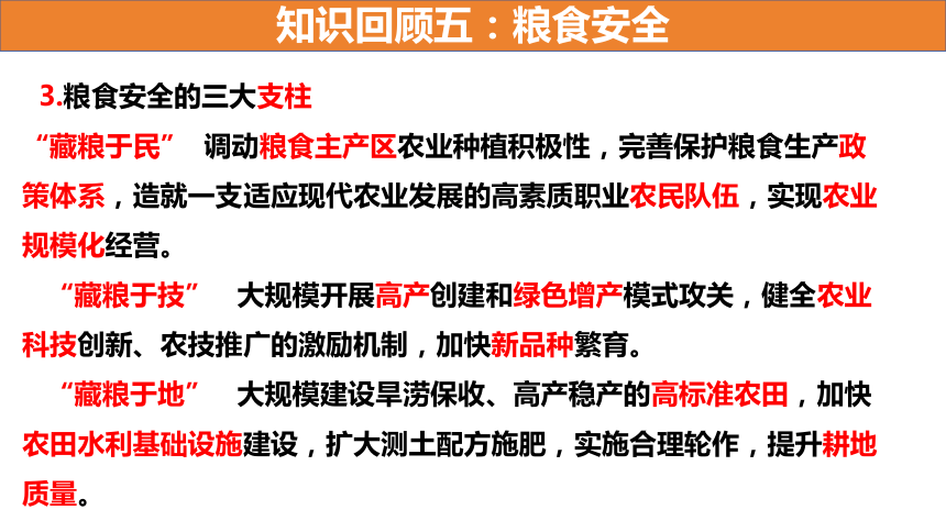 2024届高考地理二轮复习-耕地、粮食与国家安全（共36张ppt）