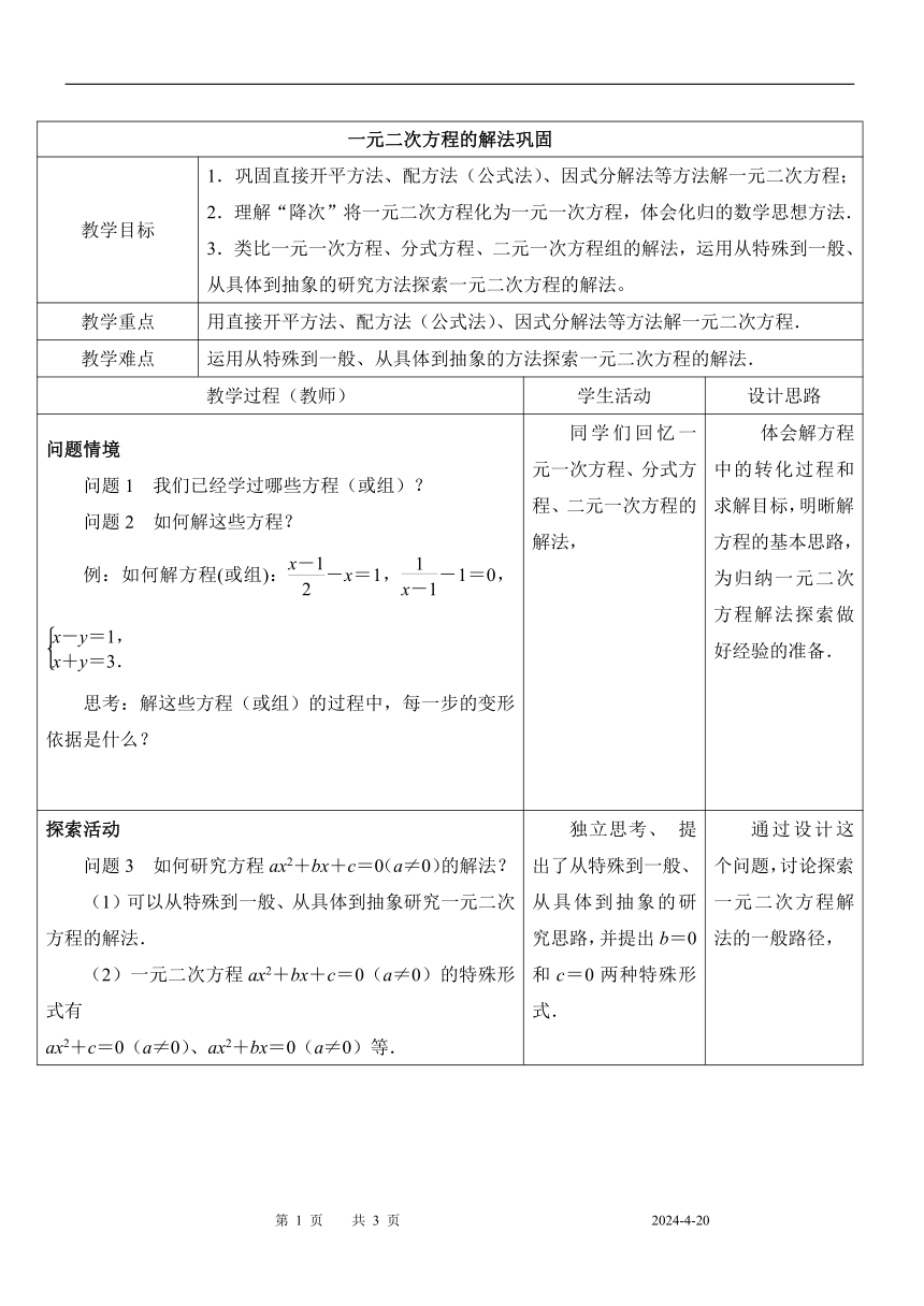 苏科版九年级数学上册 1.1 一元二次方程（表格式教案）