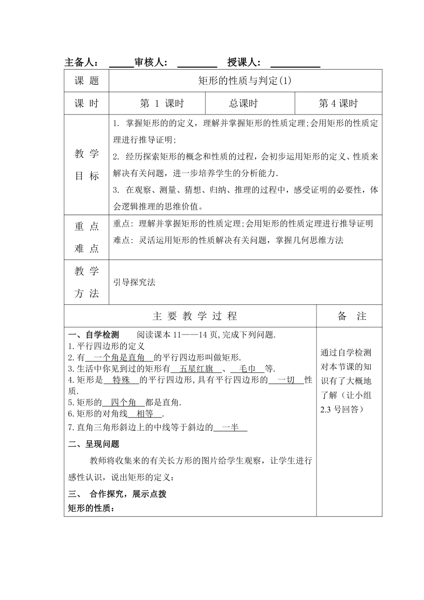 北师大版数学九年级上册 1.2矩形的性质与判定教学设计(第 1 课时)