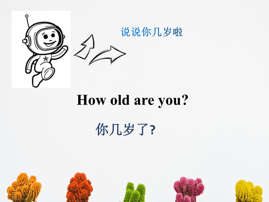 三年级下册英语课件-  Lesson 1 How old are you｜接力版 (共15张PPT)