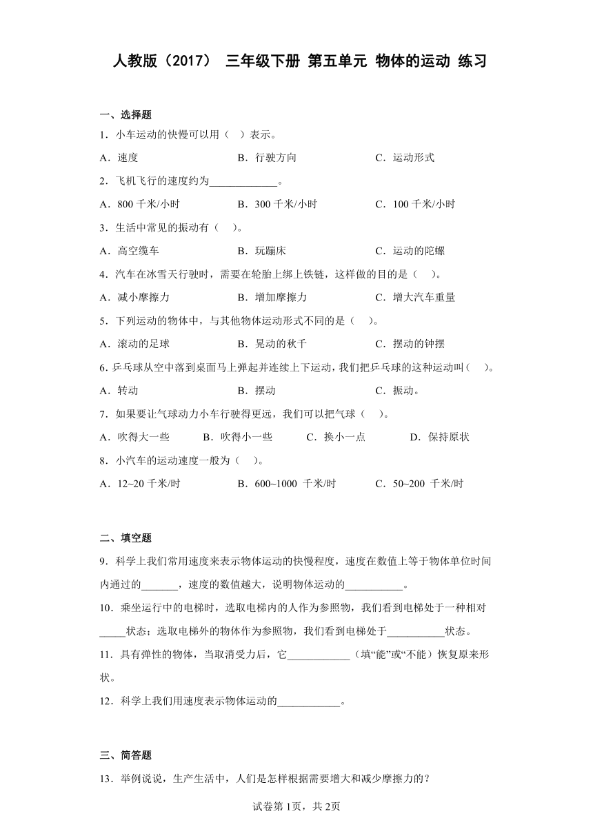 人教版（2017） 三年级下册 第五单元 物体的运动 练习（含答案）