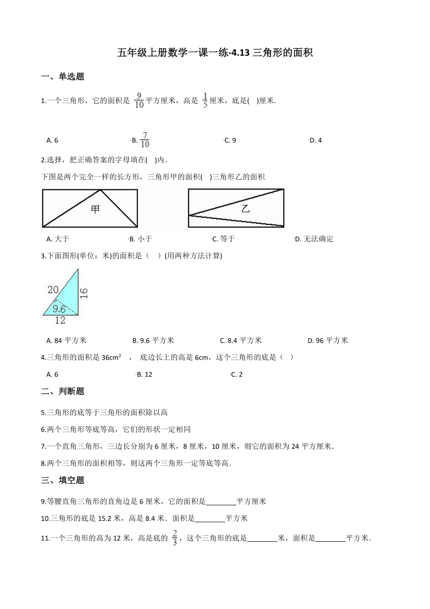 小学数学五年级上册数学一课一练-4.13三角形的面积 浙教版（含答案）