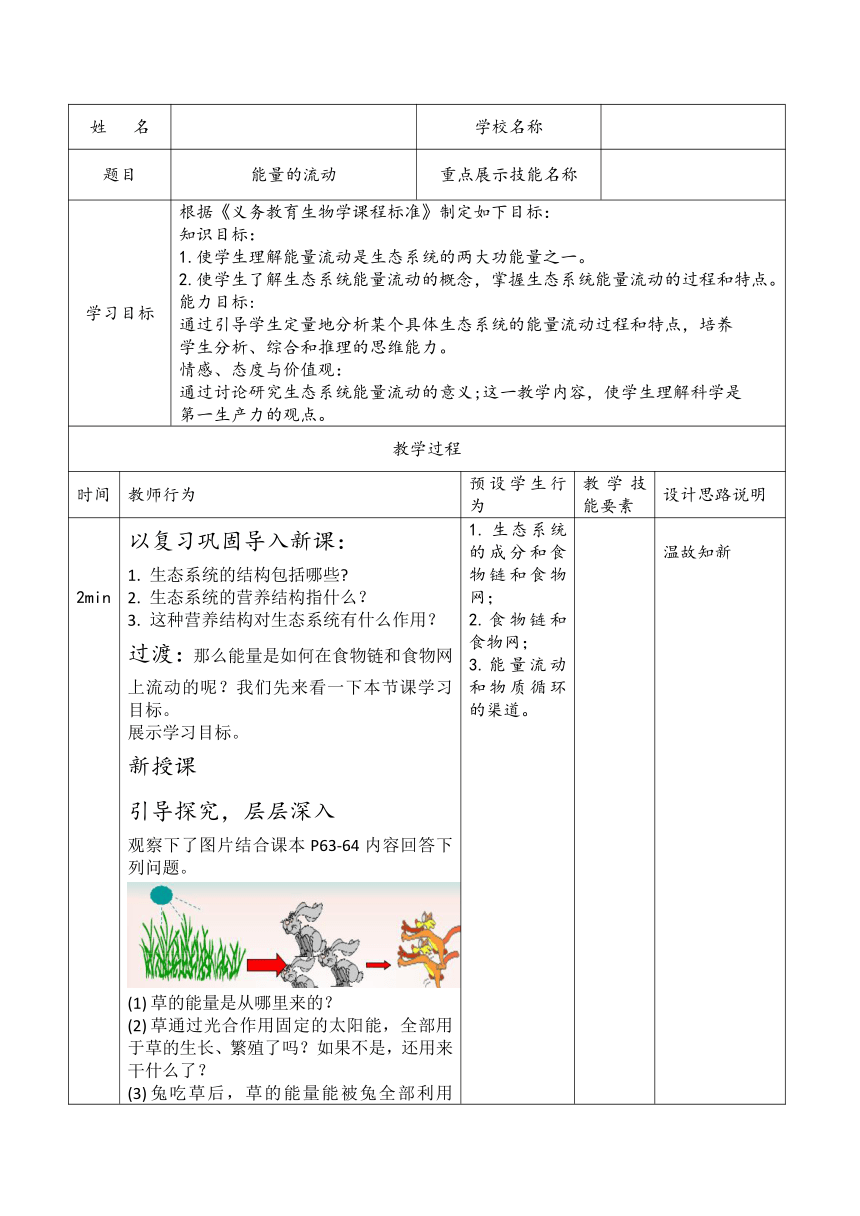济南版生物八年级下册 6.2.3 能量流动和物质循环 教案（表格式）