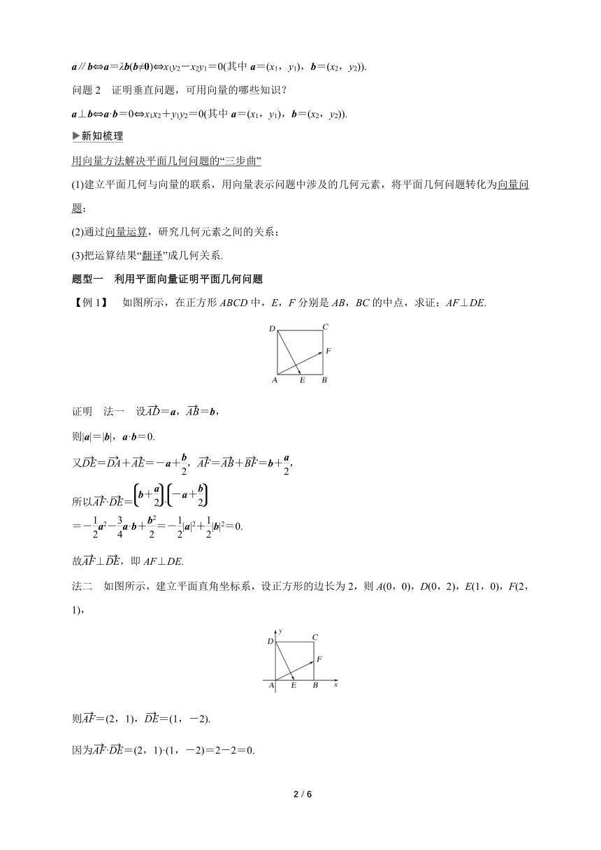 苏教版（2019）高中数学必修第二册 9.4.1 平面几何中的向量方法 教学设计