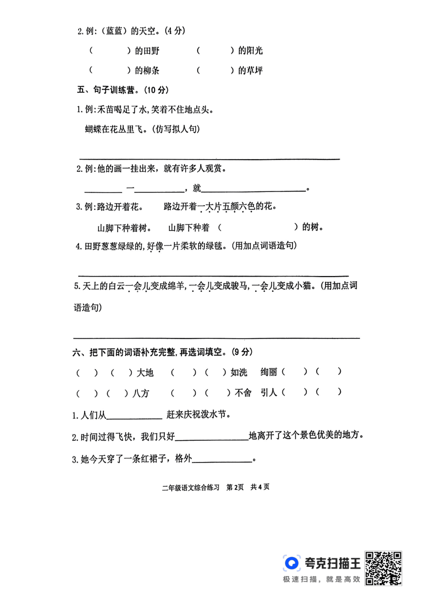 山东省泰安市东平县2023-2024学年二年级下学期4月期中语文试题（PDF版  无答案）