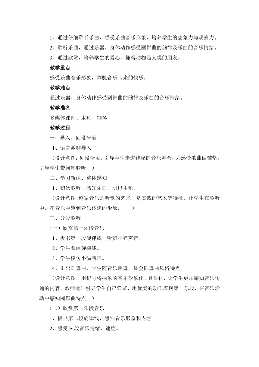 一年级下册音乐教案第三单元 欣赏 跳圆舞曲的小猫 ｜人教版