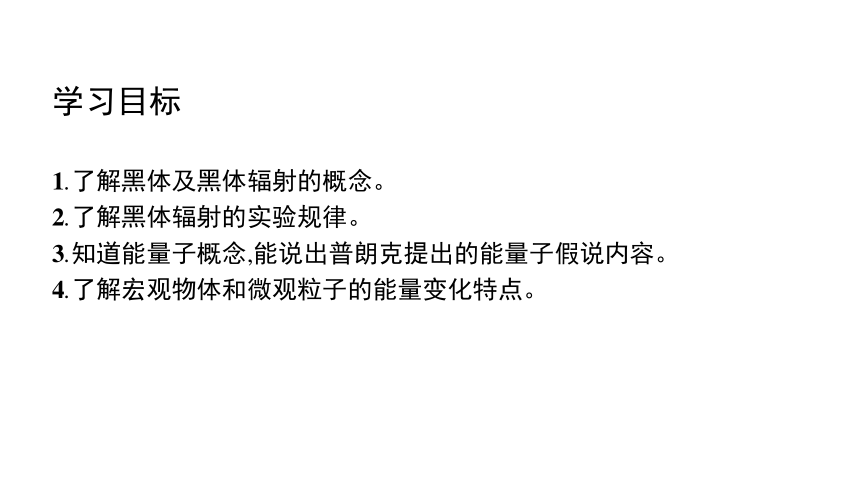 4.1普朗克黑体辐射理论课件(共17张PPT)高二下学期物理人教版（2019）选择性必修第三册