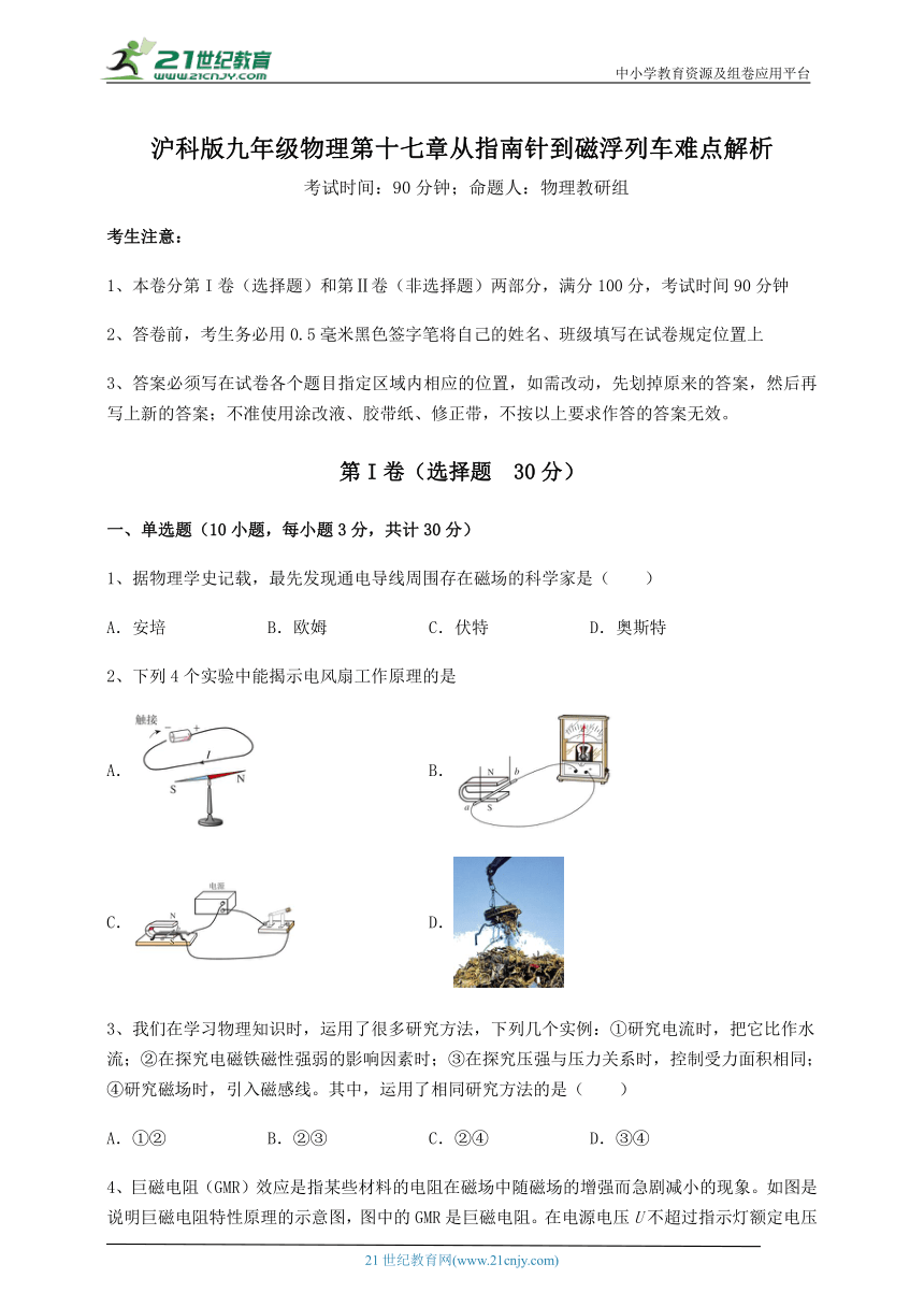 沪科版九年级物理 第17章 从指南针到磁浮列车 难点解析练习题(含解析)