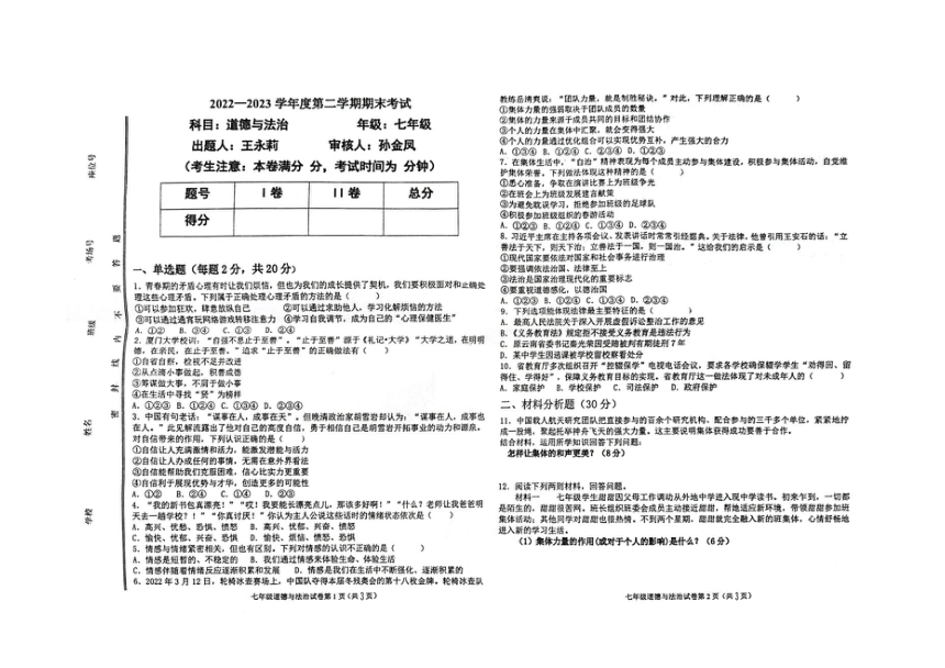 甘肃省白银市第十中学2022-2023学年七年级下学期期末考试道德与法治试题（图片版，无答案）