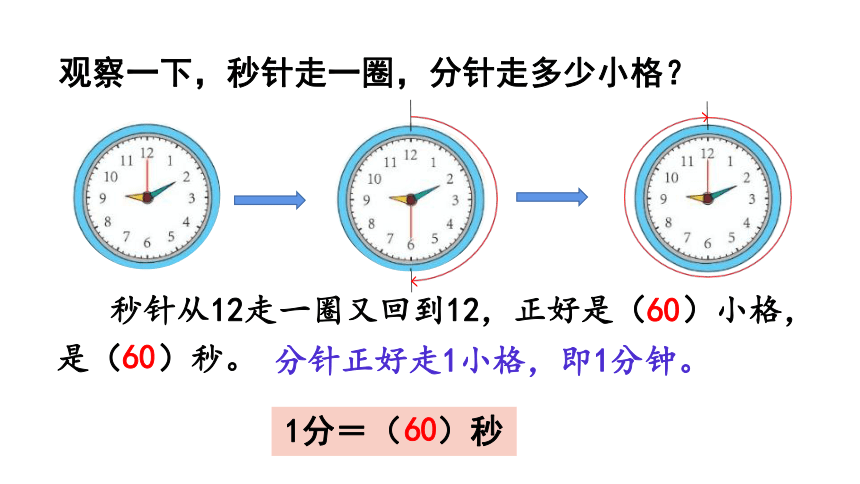 人教版三年级上册1 时 分 秒教学课件