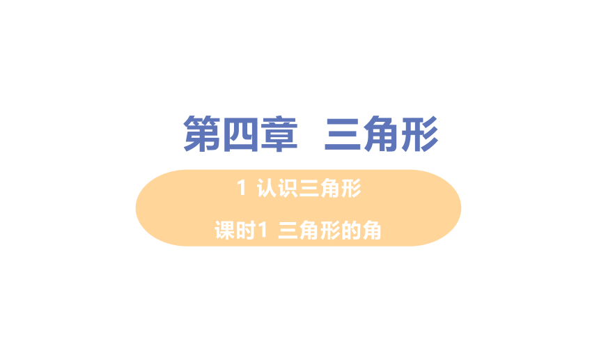 北师大版数学七年级下册4.1.1 三角形的角 课件（18张）