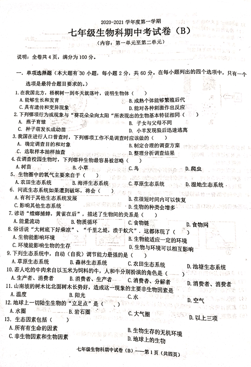 广东省汕头市潮阳区2020-2021学年第一学期七年级生物期中考试试题（扫描版，含答案）