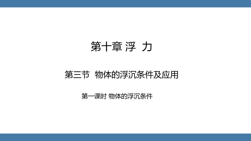 人教版八年级物理下册课件 (共17张PPT) 10.3 物体的浮沉条件及应用 第一课时