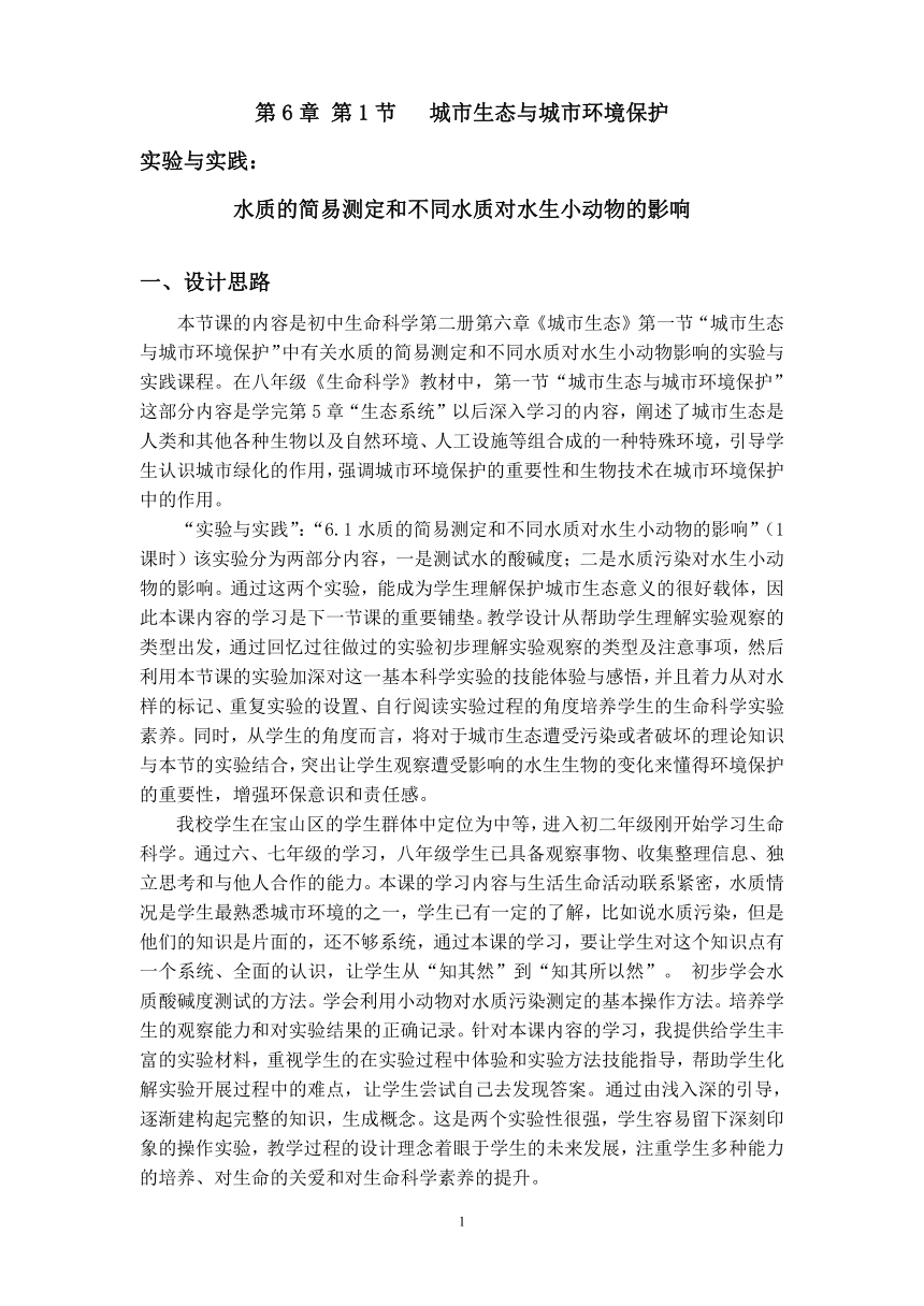 沪教版生物八年级第二册6.1.3城市环境保护-不同水质对红斑马鱼生活的影响教案