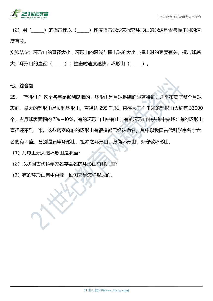 2021年科教版小学科学六年级下册3.3《我们来造“环形山”》同步练习题（含答案）