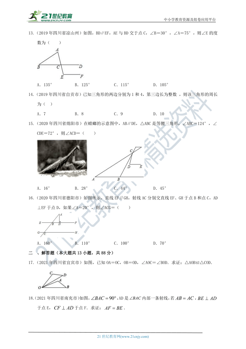 四川中考数学2019-2021真题分类精编精练15三角形、全等三角形（含解析）