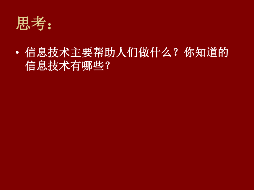 光明日报版 七下信息技术 1.2信息技术及其应用 课件（16张PPT）