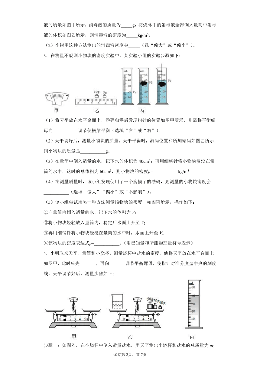 2.3 物质的密度实验题巩固基础2021-2022学年北师大版物理八年级上册（有解析）