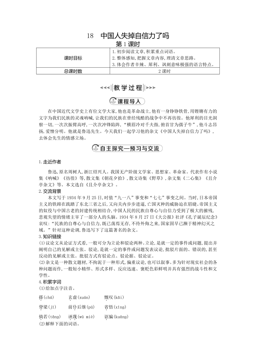 统编版语文九年级上册 18.《中国人失掉自信力了吗》教案