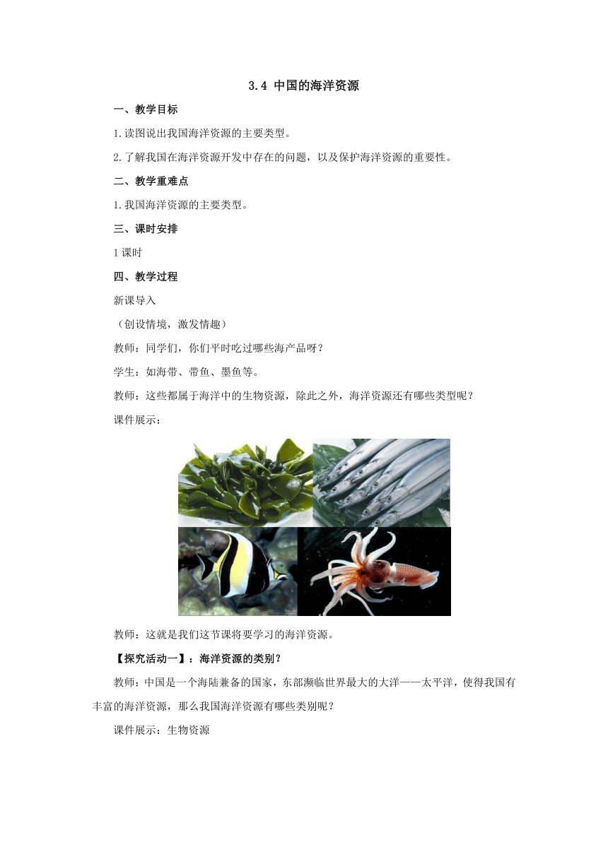 2022-2023学年湘教版地理八年级上册3.4中国的海洋资源教案