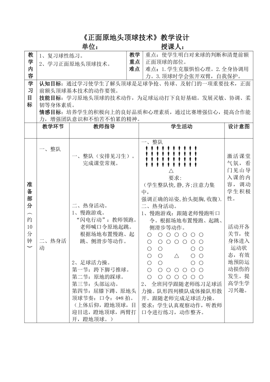 《正面原地头顶球技术》教学设计（表格式）-2021-2022学年人教版体育与健康（水平四）八年级全一册