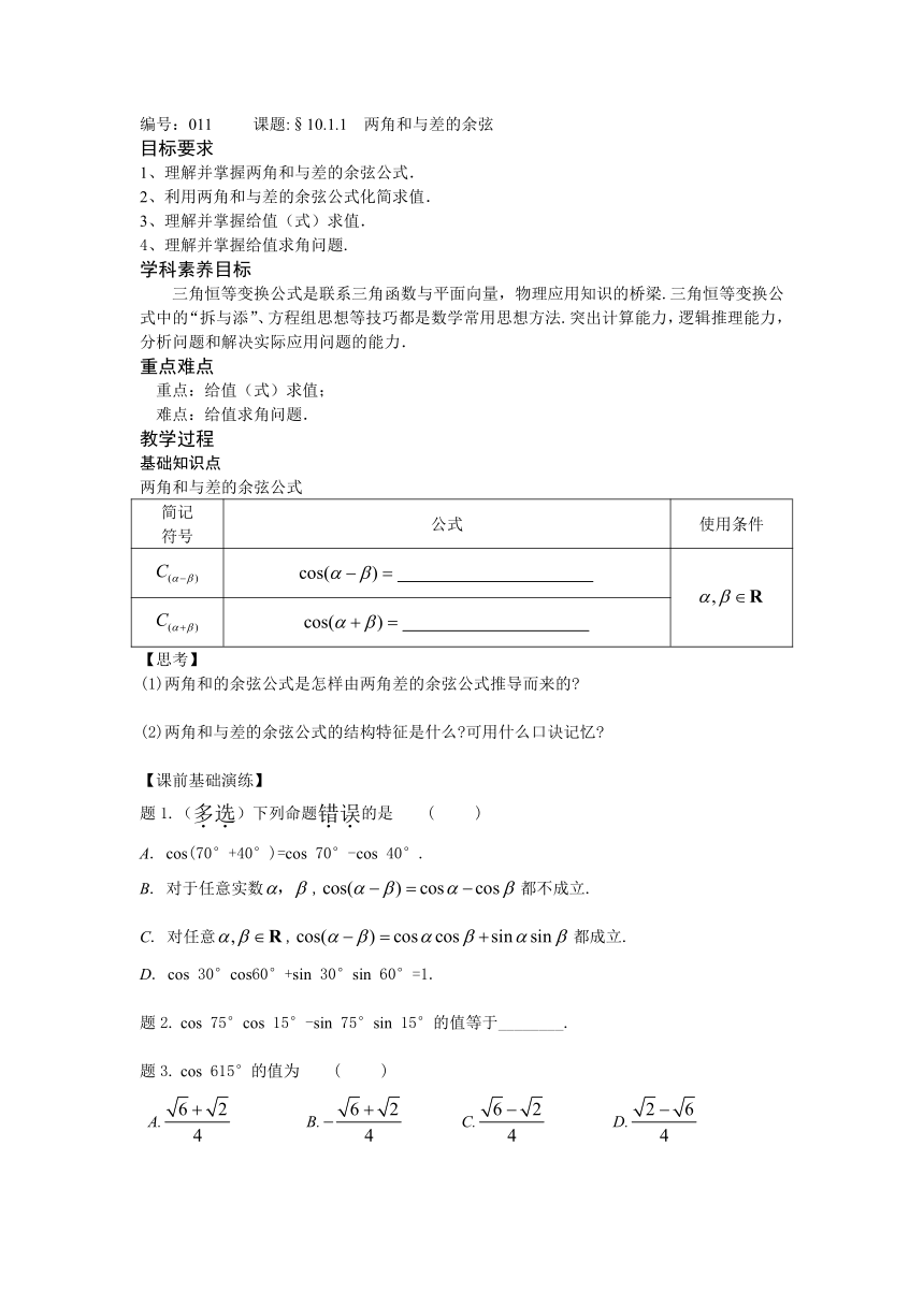 10.1.1两角和与差的余弦-【新教材】2020-2021学年苏教版（2019）高中数学必修第二册同步教案（学生版+教师版）