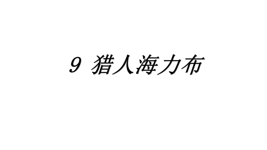 9.猎人海力布 课件（31张PPT）