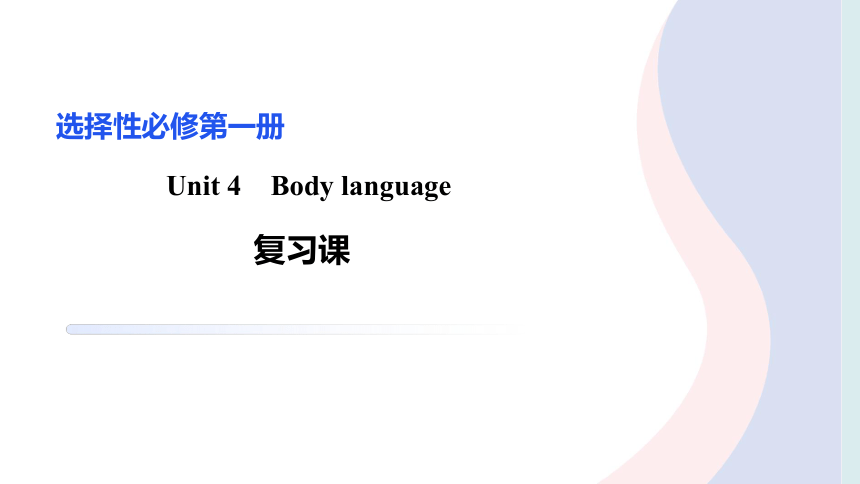 人教版（2019）选择性必修 第一册Unit 4 Body Language复习课件(共27张PPT)