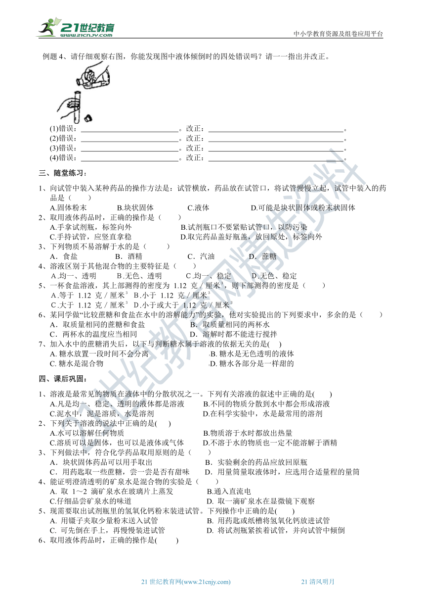 2022浙教版八上 科学 1.4物质在水中的分散状况（1）学案（含答案）