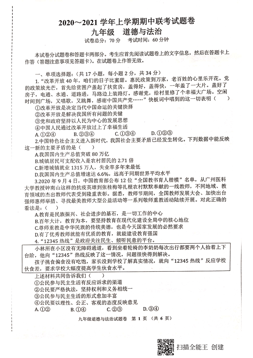 河南省郑州市47中学区2020-2021学年第一学期九年级道德与法治期中考试试题（扫描版，含答案）