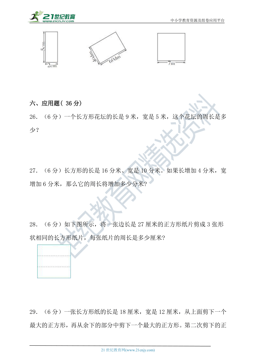 北师大版三年级数学上册第五单元周长单元检测（含答案）