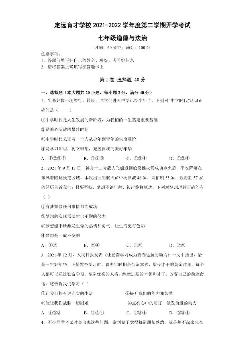 安徽省滁州市定远县育才学校2021-2022学年七年级下学期开学考道德与法治试题（word含解析）