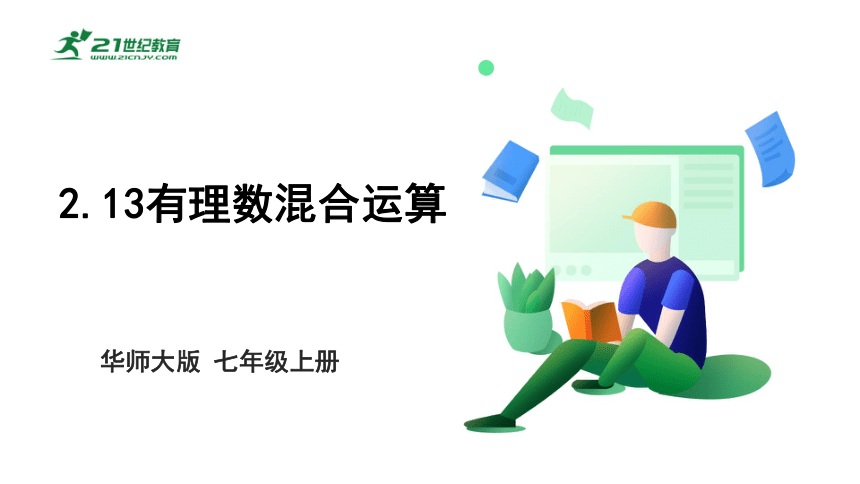 2.13有理数混合运算 课件(共20张PPT)