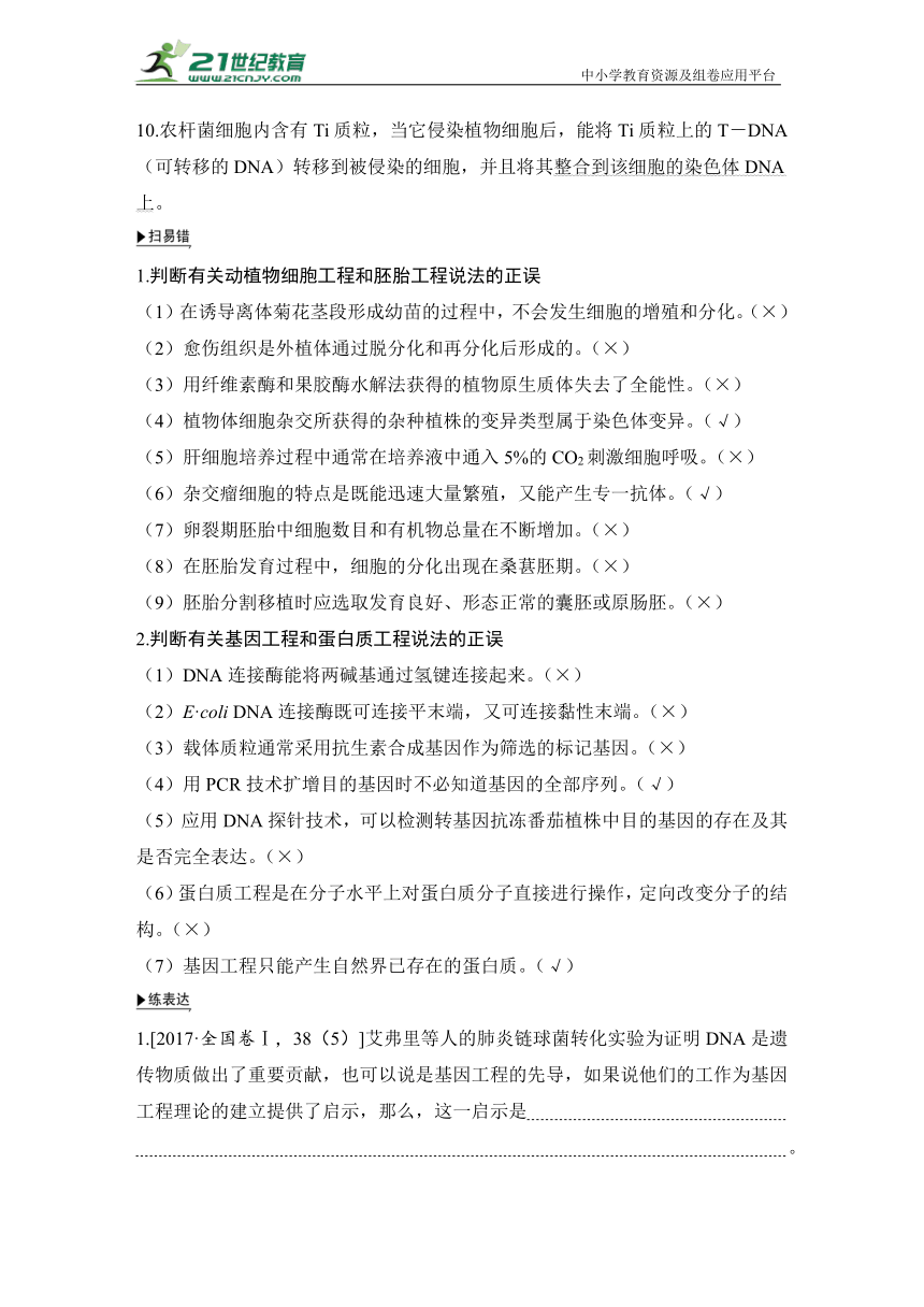 【高考生物二轮复习专题突破学案】专题10 生物工程（含答案）