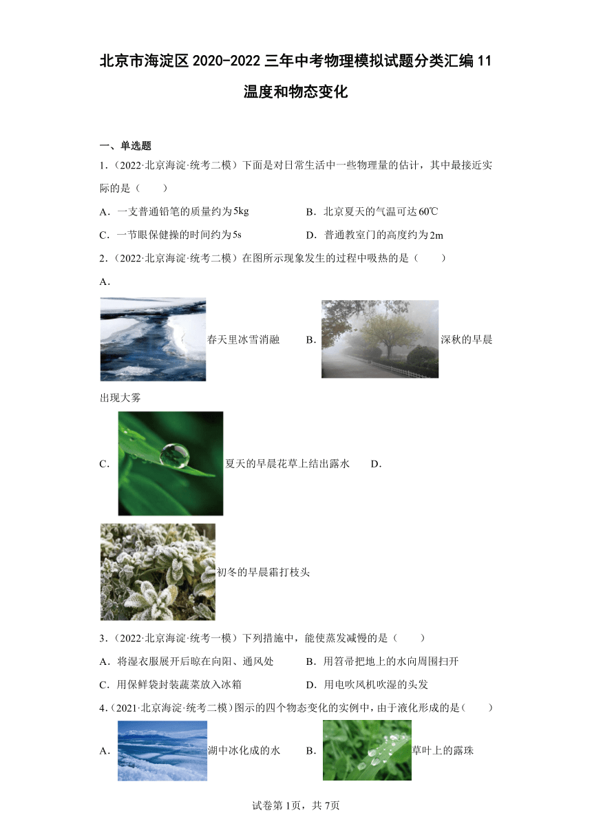 北京市海淀区2020-2022三年中考物理模拟试题分类汇编11温度和物态变化（含解析）