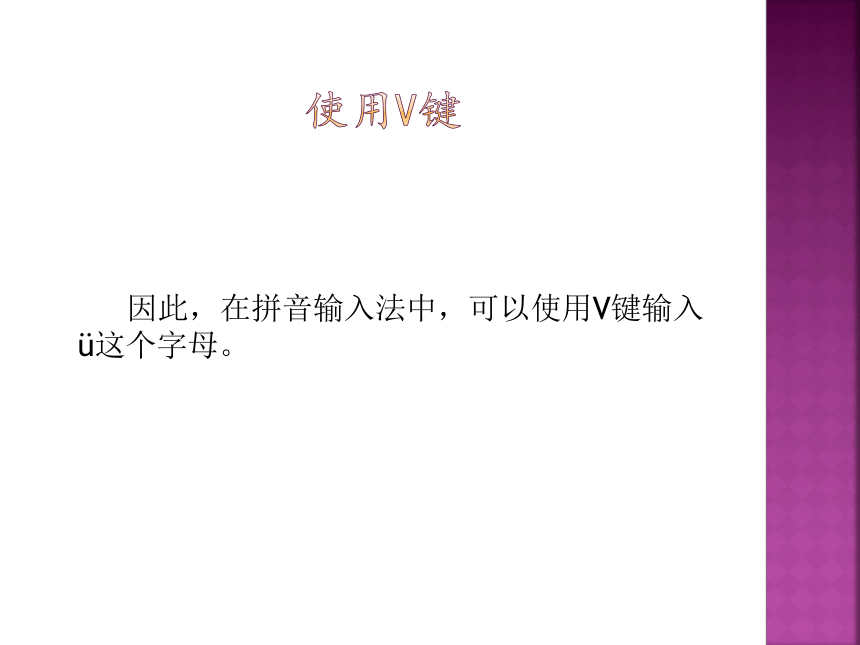第一册信息技术课件 - 中文输入技巧    北京版（共12张PPT）