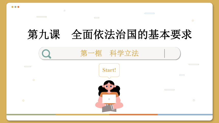 【核心素养目标】 9.1 科学立法  课件(共93张PPT) 2023-2024学年高一政治部编版必修3