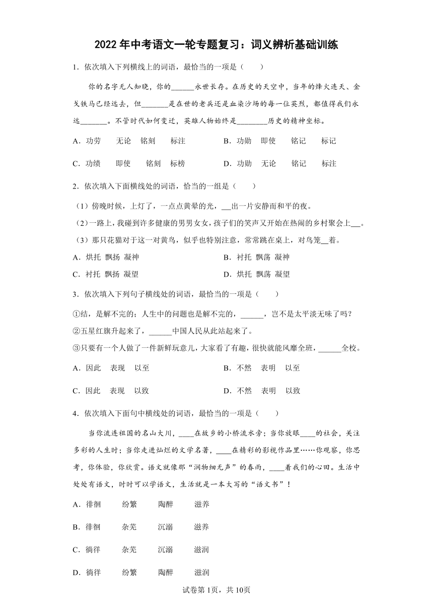 2022年中考语文一轮专题复习：词义辨析练习题（含答案）