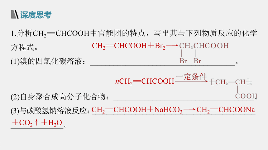 高中化学苏教版（2021）选择性必修3 专题5 第三单元 第1课时　有机物基团间的相互影响（80张PPT）