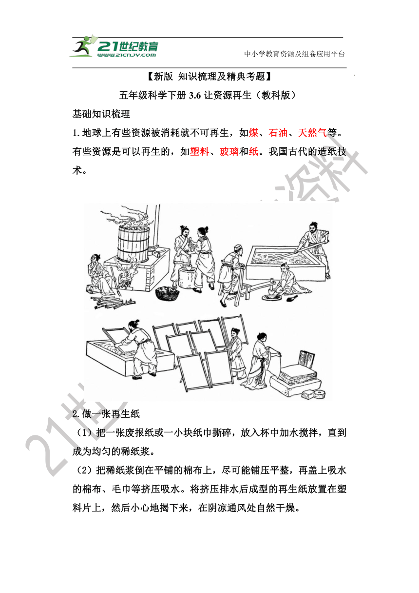 【新版 知识梳理及精典考题】五年级科学下册3.6 让资源再生